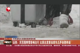 雪雪雪！山西大范围降雪影响出行，太原出发客运班车几乎全部停运视频封面