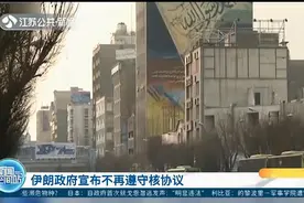 伊朗政府宣布退出伊核协定，核计划将不再受限，美国终酿“苦酒”视频封面