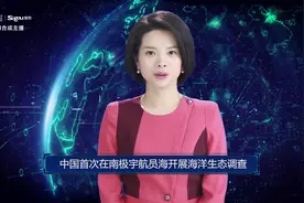 AI合成主播丨中国首次在南极宇航员海开展海洋生态调查视频封面