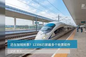 中国财富报道 | 还在加钱抢票？12306已屏蔽多个抢票软件视频封面