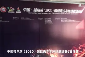 中国哈尔滨国际青少年冰球邀请赛落幕视频封面