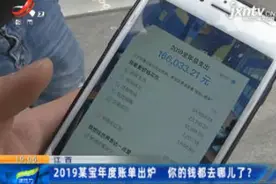 江西：2019某宝年度账单出炉 你的钱都去哪儿了？视频封面