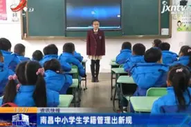 南昌中小学生学籍管理出新规视频封面