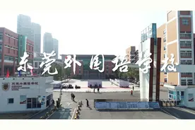 走进品牌学校⑥|东莞外国语学校：博雅立人育全面发展的未来公民（附视频）