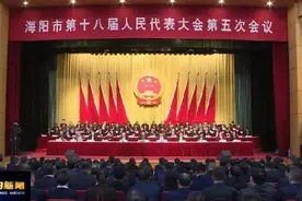 海阳市十八届人大五次会议闭幕图片