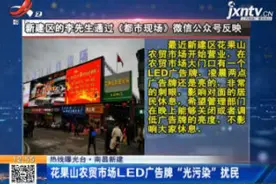 南昌新建：花果山农贸市场LED广告牌“光污染”扰民视频封面