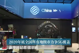 2020年底全国所有地级市力争5G覆盖视频封面