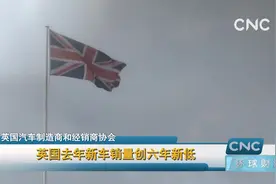 英国去年新车销量创六年新低视频封面