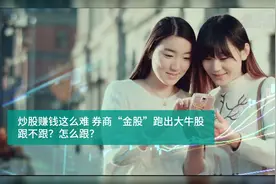 《财富连线｜炒股赚钱这么难，券商“金股”跑出大牛股，跟不跟？怎么跟？》视频封面