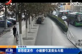 安徽淮南：路怒症发作 小碰擦引发街头斗殴