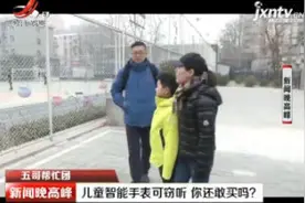 【五哥帮忙团】儿童智能手表可窃听 你还敢买吗？视频封面