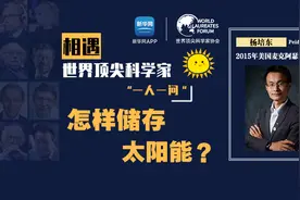 相遇·世界顶尖科学家—怎样储存太阳能？视频封面