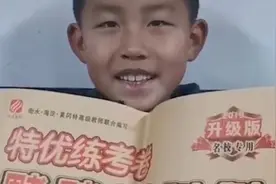 小学生抽中一等奖“试卷一套”，表情亮了视频封面