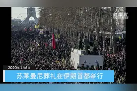 苏莱曼尼葬礼在伊朗首都举行视频封面