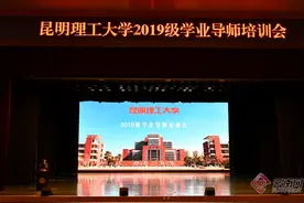 全面实施本科生“导师制”！昆明理工大学920名学业导师上岗图片