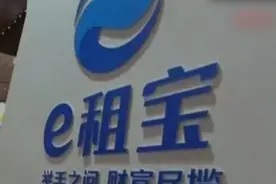 退钱了！“e租宝案”首次资金清退16日开始 这三类人此次不退钱视频封面