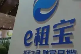 退钱了！“e租宝案”首次资金清退16日开始 这三类人此次不退钱视频封面