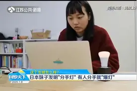 这个发明怎么样？日本妹子发明“分手灯”，有人分手就“爆灯”视频封面