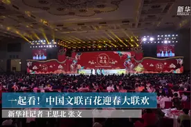 一起看！中国文联百花迎春大联欢视频封面