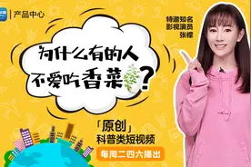《十万个为什么》第七期—为什么有的人不爱吃香菜？视频封面
