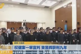 权健案一审宣判，束昱辉当庭表示认罪伏法，被判处有期徒刑九年视频封面