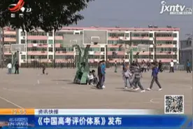 《中国高考评价体系》发布视频封面
