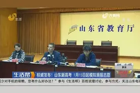 1月15日起山东开启新高考模拟填报志愿，志愿到底咋填考生看过来