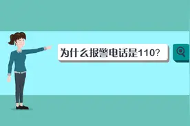 揭秘110的前世今生：为什么报警电话是110？视频封面