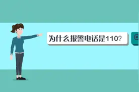 揭秘110的前世今生：为什么报警电话是110？视频封面