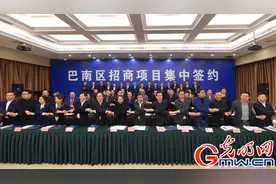重庆巴南：集中签约28个项目引资461亿元图片