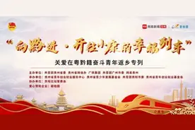 接在粤黔籍奋斗青年回家 贵州返乡专列免费乘车名单公布图片