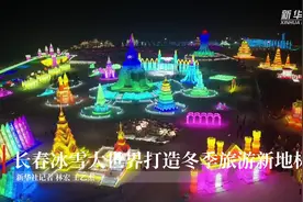 长春冰雪大世界打造冬季旅游新地标视频封面