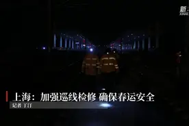 上海：加强巡线检修 确保春运安全视频封面