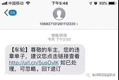 紧急提醒！台州人，这类“假冒”交通违法短信千万不要点