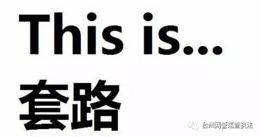 紧急提醒！台州人，这类“假冒”交通违法短信千万不要点