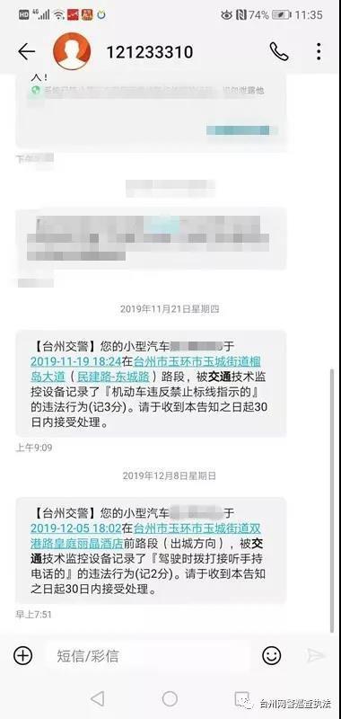 紧急提醒！台州人，这类“假冒”交通违法短信千万不要点