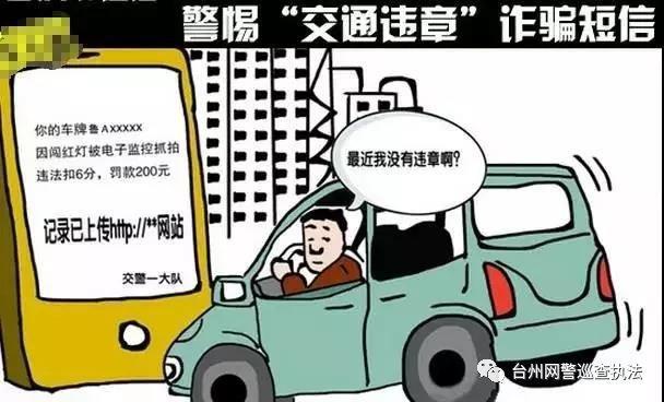 紧急提醒！台州人，这类“假冒”交通违法短信千万不要点