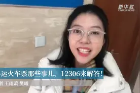 春运火车票那些事儿，12306来解答！视频封面
