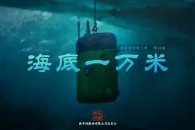 《国家相册》第二季第38集：海底一万米视频封面