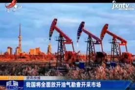 我国将全面放开油气勘查开采市场视频封面