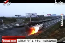 通启高速：大货车成“火”车 收费站打开车道紧急救援视频封面