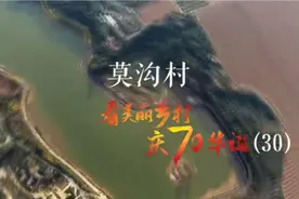 看美丽乡村 庆70华诞丨河南省焦作市孟州市西虢镇莫沟村视频封面
