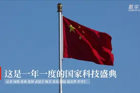这是一年一度的国家科技盛典视频封面