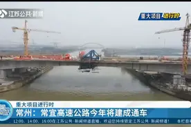 常州常宜高速公路建造进入尾声，预计今年建成，并开通运行视频封面