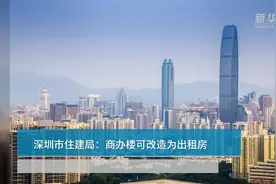 中国财富报道 | 深圳市住建局：商办楼可改造为出租房视频封面