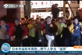 日本寺庙开启新年赛跑，近5000人蓄势待发，争夺“福男”称号！视频封面
