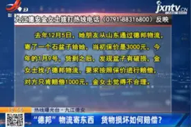 【热线曝光台】九江德安“德邦”物流寄东西 货物损坏如何赔偿？