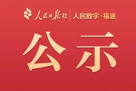 公示！福建这些工程师拟获享受教授、研究员待遇任职资格图片