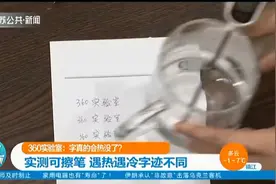 记者实测可擦笔，60℃时字迹隐形，遇冷又会恢复，到底啥原理？视频封面