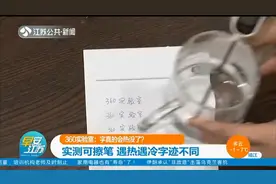 记者实测可擦笔，60℃时字迹隐形，遇冷又会恢复，到底啥原理？视频封面